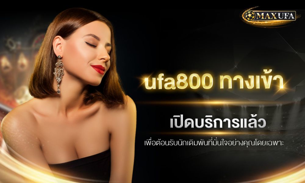 ufa800 ทางเข้า เปิดบริการแล้ว เพื่อต้อนรับนักเดิมพันที่มั่นใจอย่างคุณโดยเฉพาะ