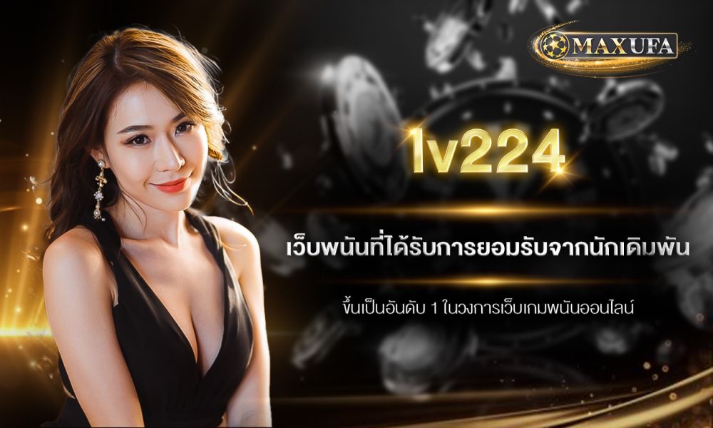 lv224 เว็บพนันที่ได้รับการยอมรับจากนักเดิมพัน ขึ้นเป็นอันดับ 1 ในวงการเว็บเกมพนันออนไลน์