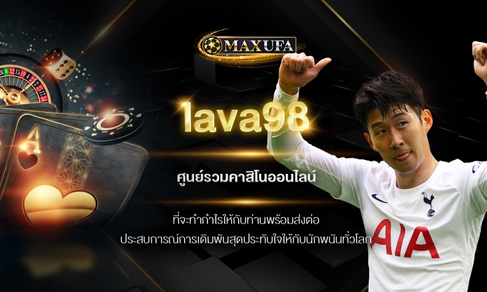 lava98 ศูนย์รวมคาสิโนออนไลน์ที่จะทำกำไรให้กับท่านพร้อมส่งต่อประสบการณ์การเดิมพันสุดประทับใจให้กับนักพนันทั่วโลก