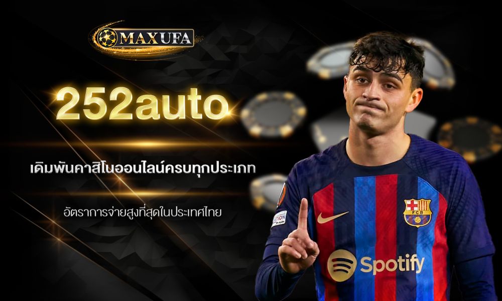 252auto เดิมพันคาสิโนออนไลน์ครบทุกประเภท อัตราการจ่ายสูงที่สุดในประเทศไทย