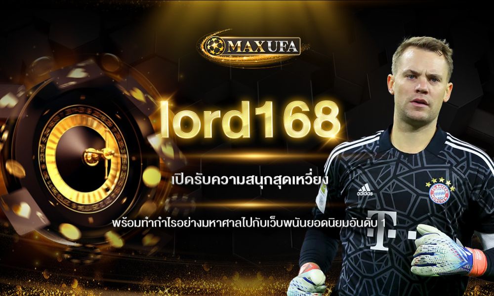 lord168 เปิดรับความสนุกสุดเหวี่ยงพร้อมทำกำไรอย่างมหาศาลไปกับเว็บพนันยอดนิยมอันดับ 1