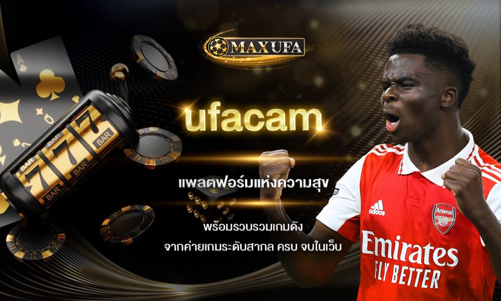 ufacam แพลตฟอร์มแห่งความสุข พร้อมรวบรวมเกมดังจากค่ายเกมระดับสากล ครบ จบในเว็บเดียว