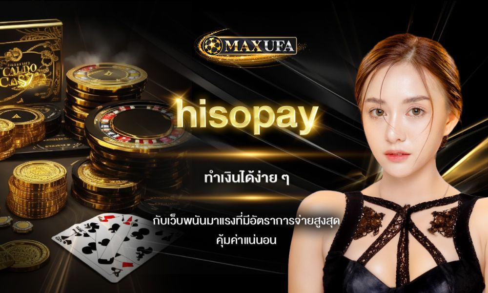 hisopay ทำเงินได้ง่าย ๆ กับเว็บพนันมาแรงที่มีอัตราการจ่ายสูงสุด คุ้มค่าแน่นอน