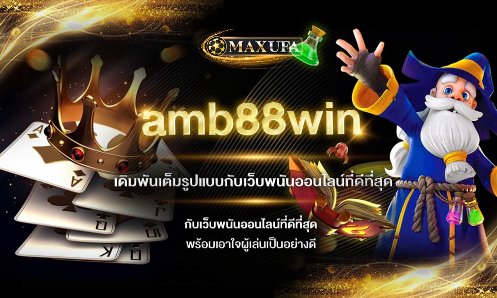 amb88win เดิมพันเต็มรูปแบบกับเว็บพนันออนไลน์ที่ดีที่สุด พร้อมเอาใจผู้เล่นเป็นอย่างดี