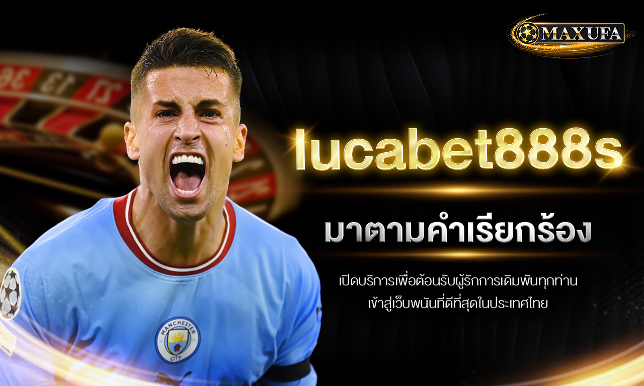 lucabet888s มาตามคำเรียกร้อง เปิดบริการเพื่อต้อนรับผู้รักการเดิมพันทุกท่านเข้าสู่เว็บพนันที่ดีที่สุดในประเทศไทย