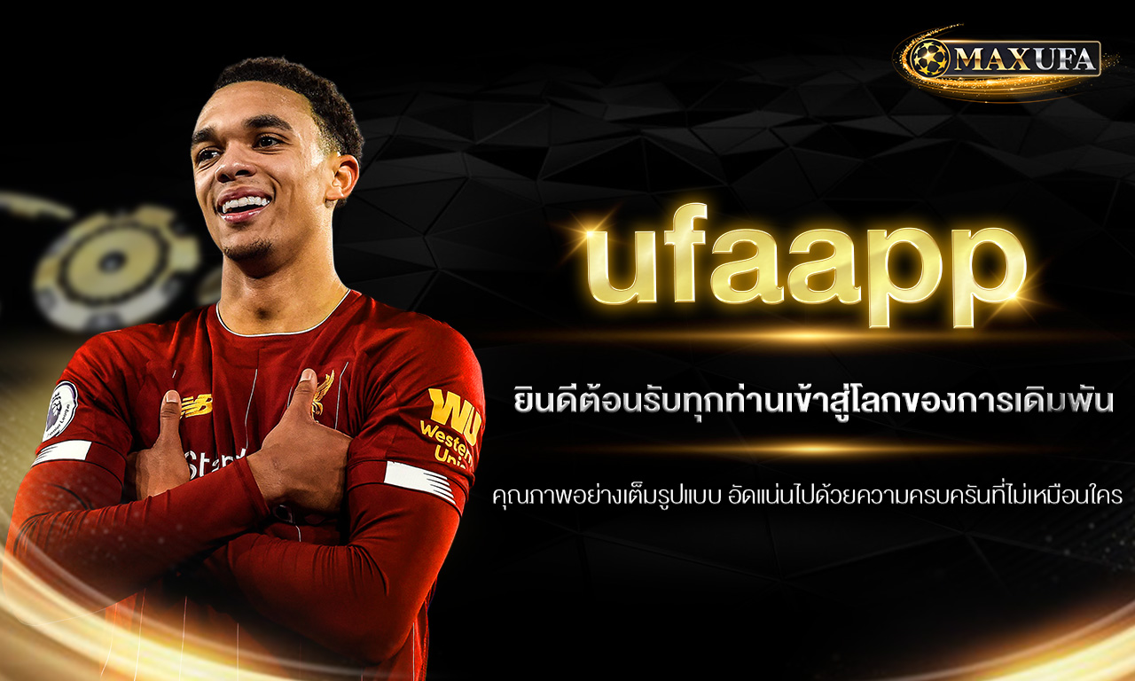 ufaapp ยินดีต้อนรับทุกท่านเข้าสู่โลกของการเดิมพันคุณภาพอย่างเต็มรูปแบบ อัดแน่นไปด้วยความครบครันที่ไม่เหมือนใคร