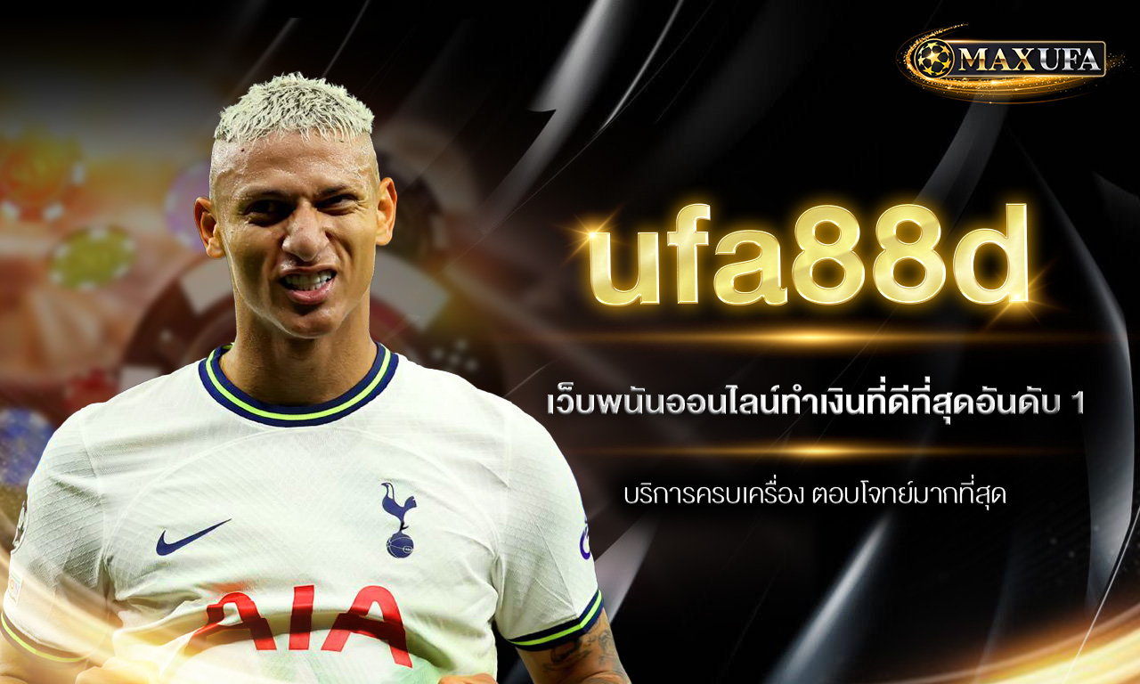 ufa88d เว็บพนันออนไลน์ทำเงินที่ดีที่สุดอันดับ 1 บริการครบเครื่อง ตอบโจทย์มากที่สุด