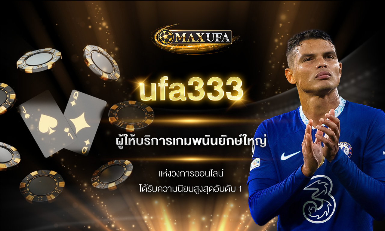 ufa333 ผู้ให้บริการเกมพนันยักษ์ใหญ่แห่งวงการออนไลน์ ได้รับความนิยมสูงสุดอันดับ 1