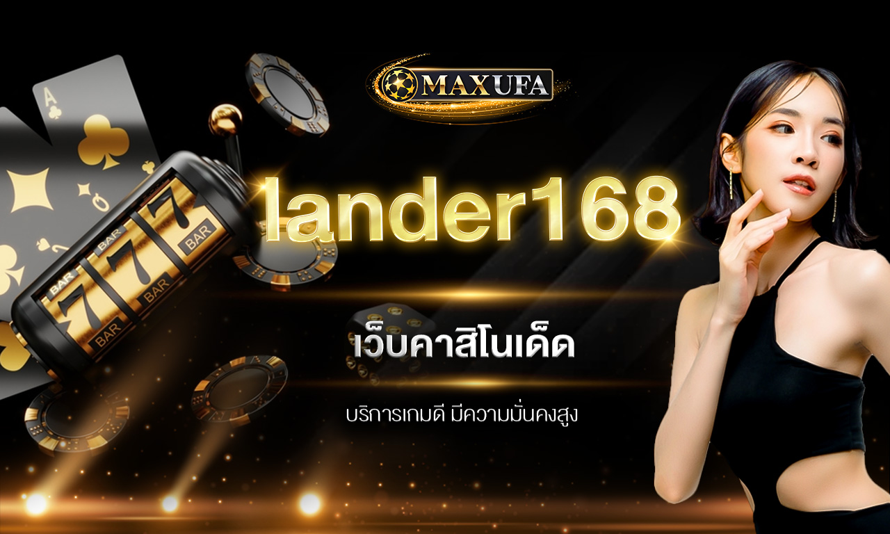 lander168 เว็บคาสิโนเด็ด บริการเกมดี มีความมั่นคงสูง