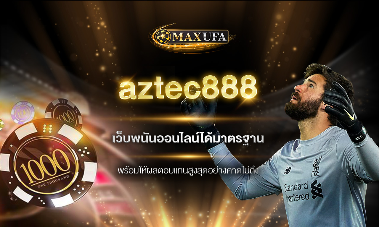 aztec888 เว็บพนันออนไลน์ได้มาตรฐาน พร้อมให้ผลตอบแทนสูงสุดอย่างคาดไม่ถึง