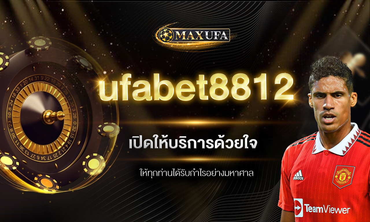 ufabet8812 เปิดให้บริการด้วยใจ ให้ทุกท่านได้รับกำไรอย่างมหาศาล