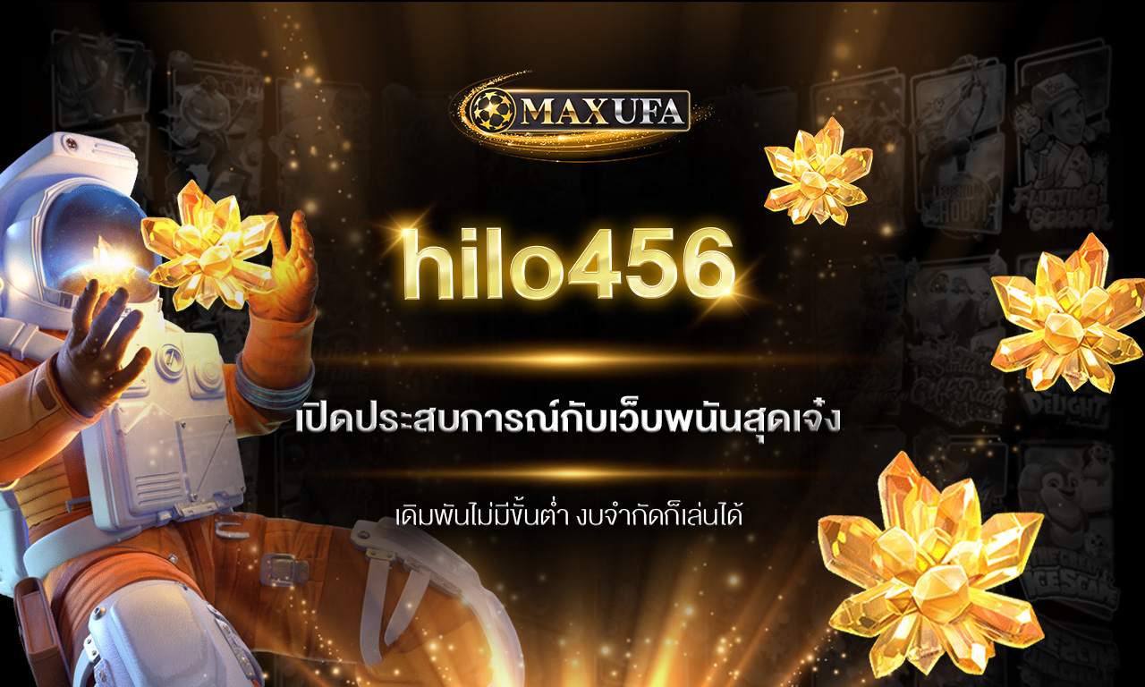 hilo456 เปิดประสบการณ์กับเว็บพนันสุดเจ๋ง เดิมพันไม่มีขั้นต่ำ งบจำกัดก็เล่นได้