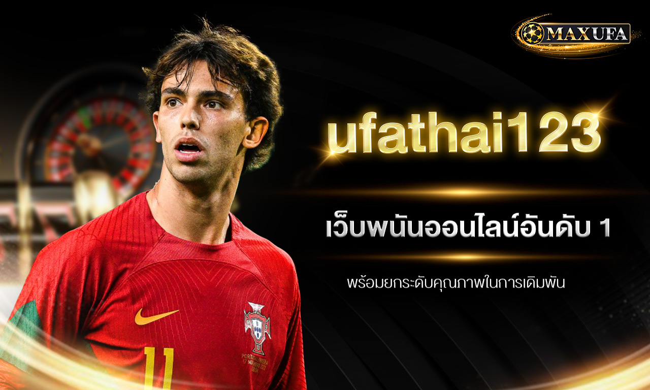 ufathai123 เว็บพนันออนไลน์อันดับ 1 พร้อมยกระดับคุณภาพในการเดิมพัน