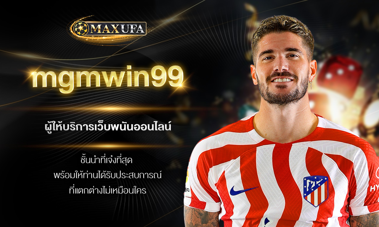 mgmwin99 ผู้ให้บริการเว็บพนันออนไลน์ชั้นนำที่เจ๋งที่สุด พร้อมให้ท่านได้รับประสบการณ์ที่แตกต่างไม่เหมือนใคร