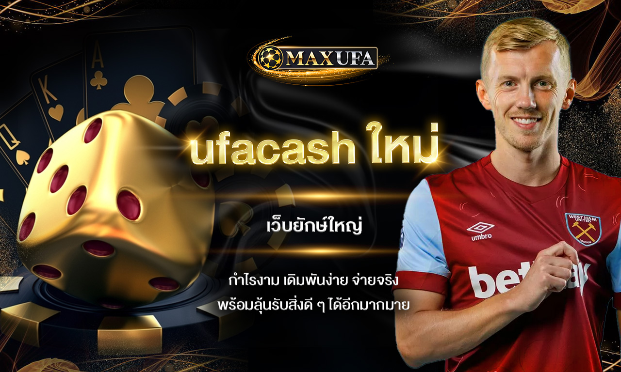 ufacash ใหม่ เว็บยักษ์ใหญ่ กำไรงาม เดิมพันง่าย จ่ายจริง พร้อมลุ้นรับสิ่งดี ๆ ได้อีกมากมาย