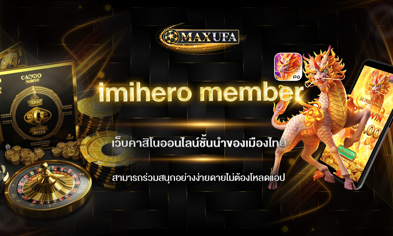 imihero member เว็บคาสิโนออนไลน์ชั้นนำของเมืองไทย สามารถร่วมสนุกอย่างง่ายดายไม่ต้องโหลดแอป