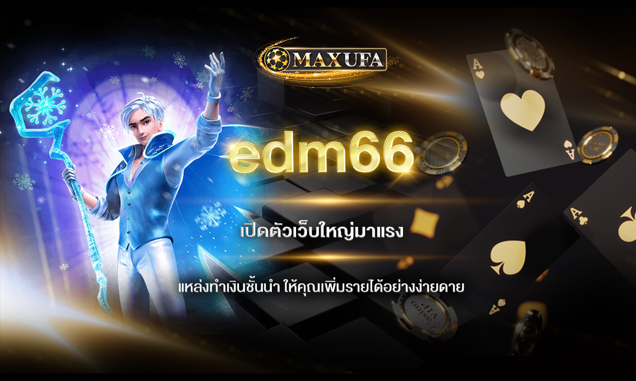 edm66 เปิดตัวเว็บใหญ่มาแรง แหล่งทำเงินชั้นนำ ให้คุณเพิ่มรายได้อย่างง่ายดาย